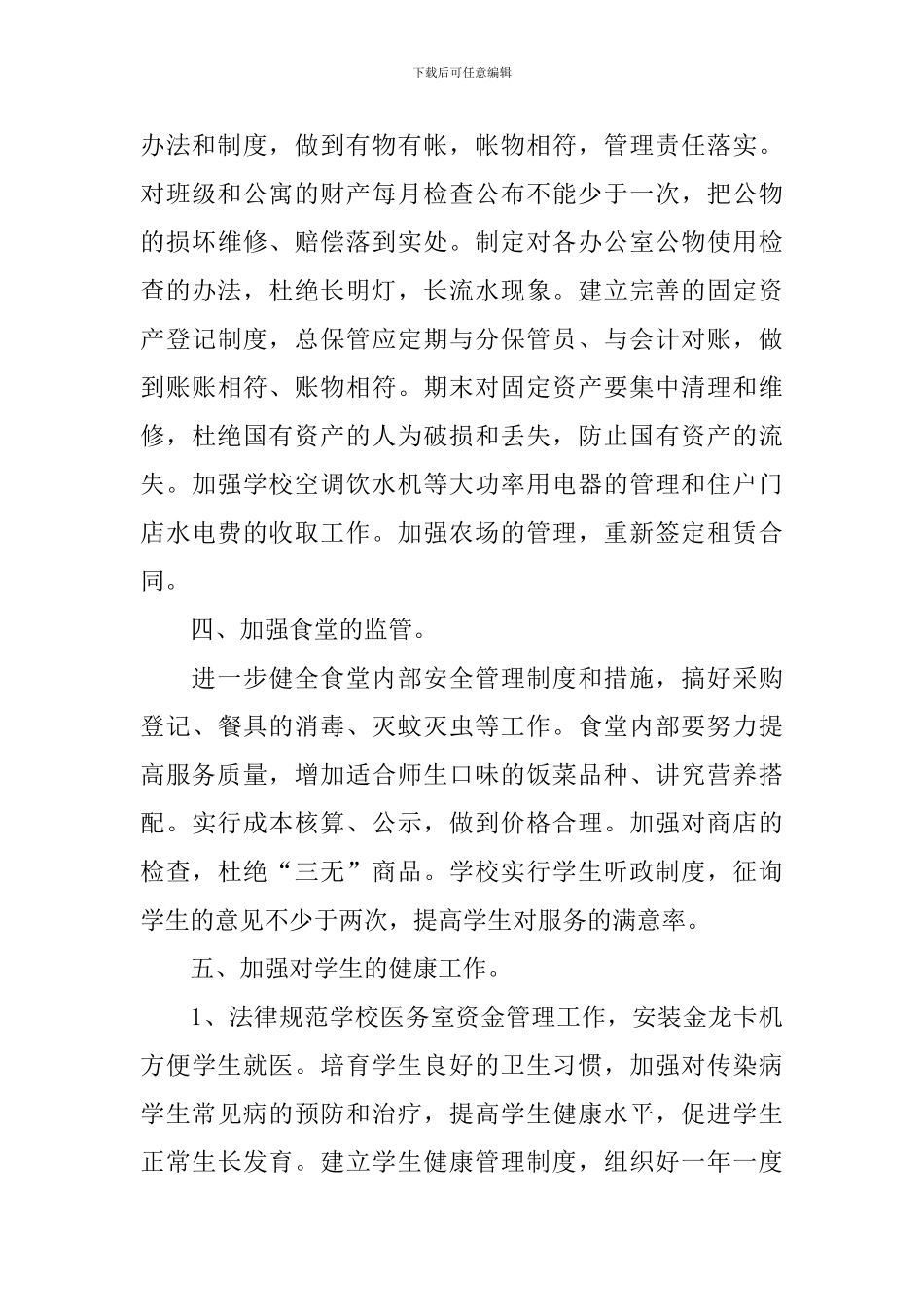 学校总务新学期工作计划2024_第3页