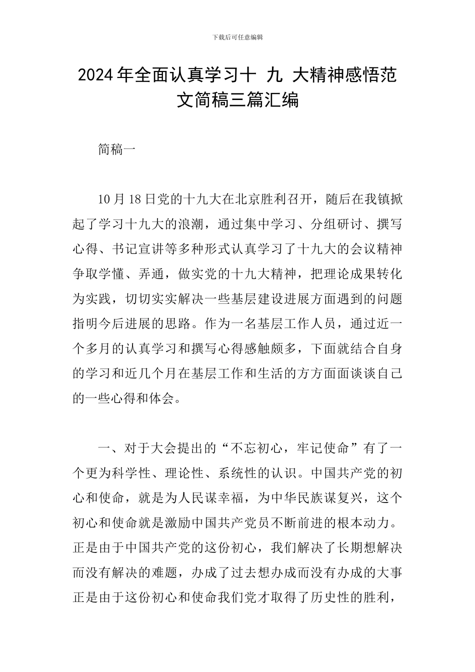 2024年全面认真学习十-九-大精神感悟范文简稿三篇汇编_第1页