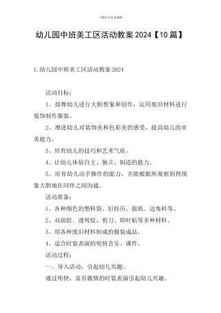幼儿园中班美工区活动教案2024