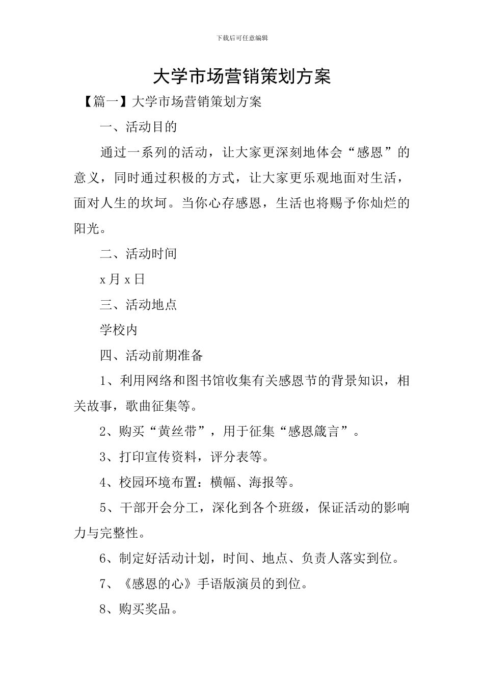 大学市场营销策划方案_第1页