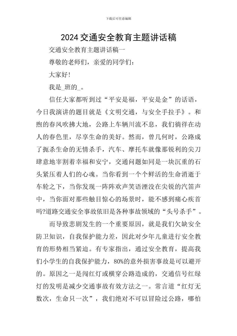 2024交通安全教育主题讲话稿_第1页