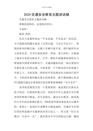 2024交通安全教育主题讲话稿