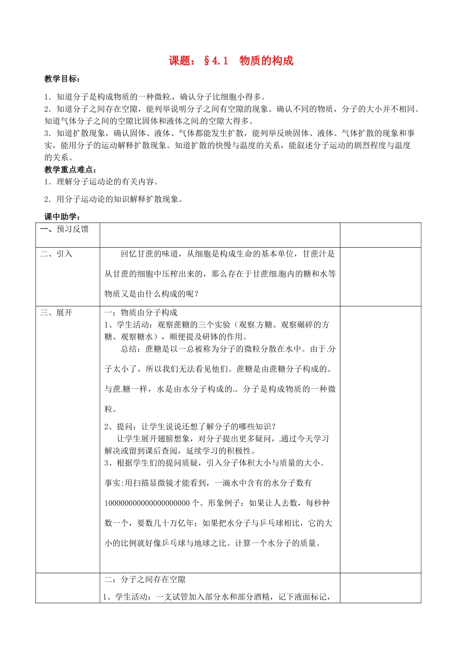 浙江省绍兴市诸暨市店口镇七年级科学上册 第4章 物质的特性 4.1 物质的构成教案 （新版）浙教版-（新版）浙教版初中七年级上册自然科学教案_第1页