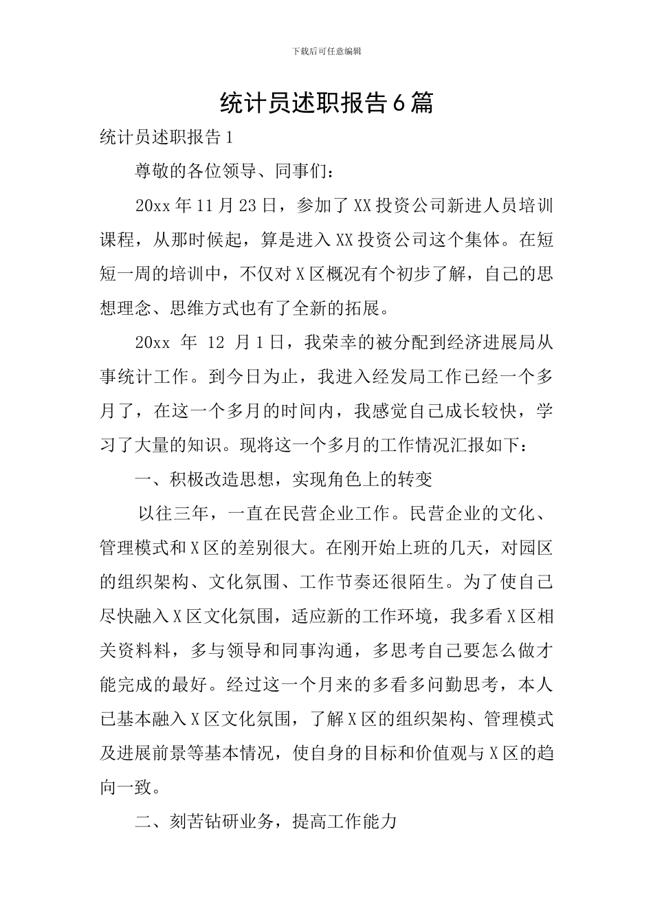 统计员述职报告6篇_第1页