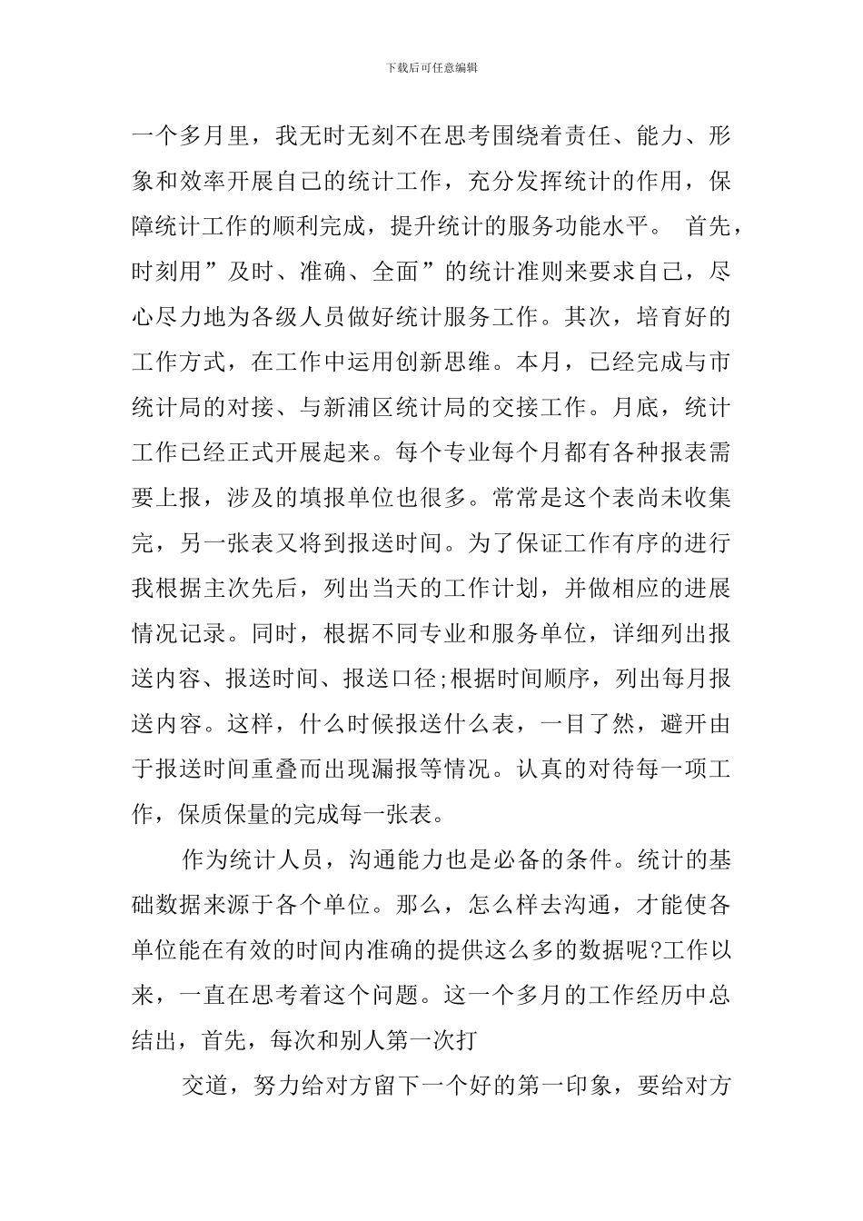 统计员述职报告6篇_第3页