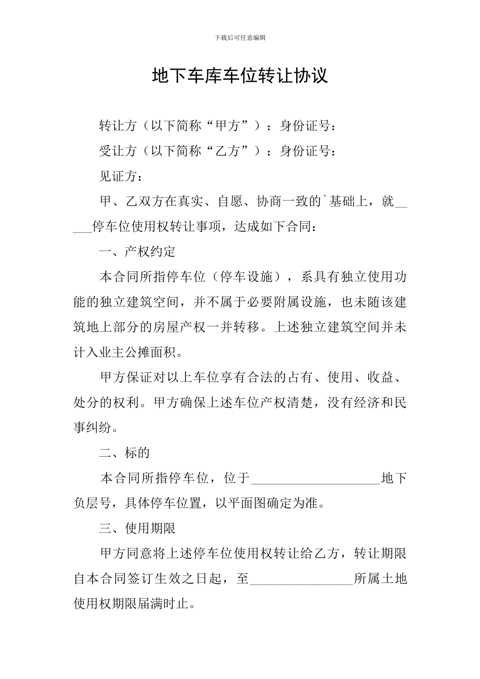 地下车库车位转让协议_第1页