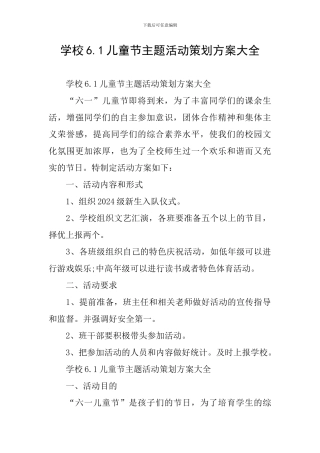 学校6.1儿童节主题活动策划方案大全