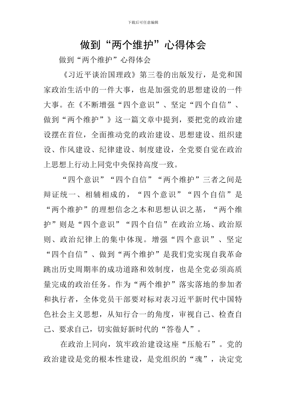 做到“两个维护”心得体会_第1页