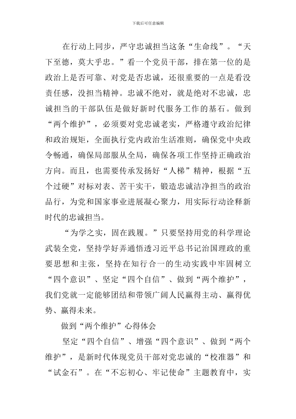 做到“两个维护”心得体会_第3页