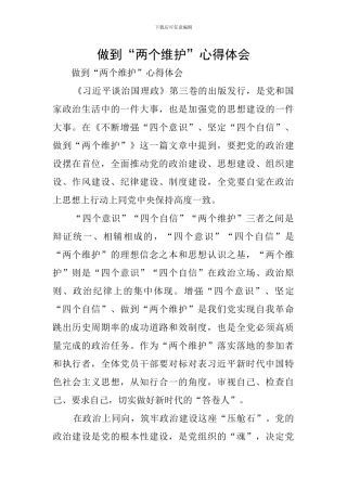 做到“两个维护”心得体会