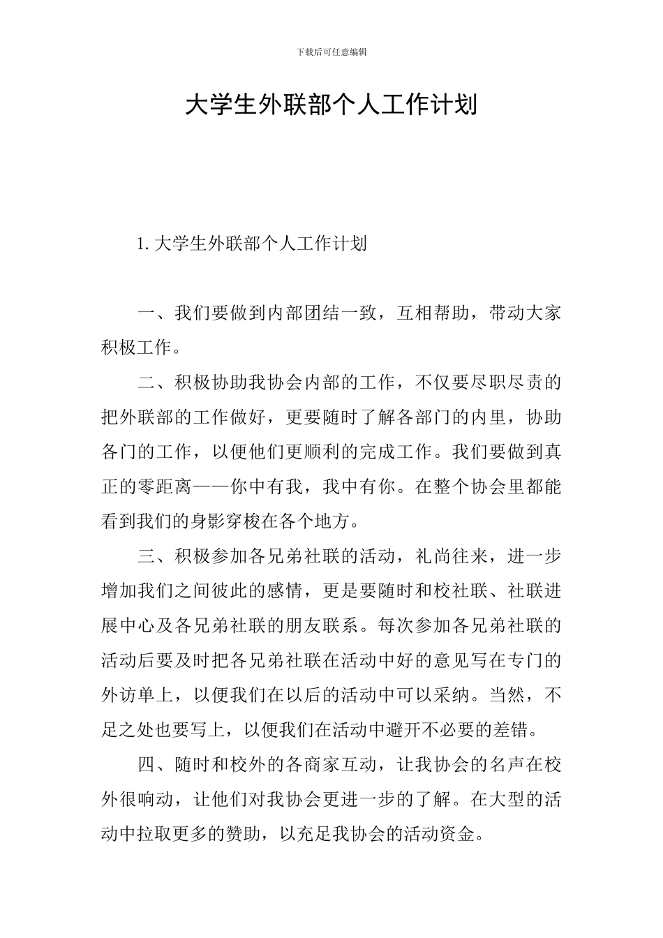 大学生外联部个人工作计划_第1页