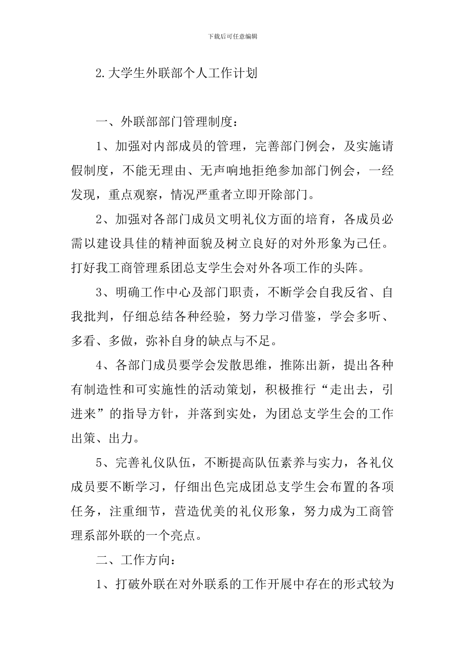 大学生外联部个人工作计划_第2页