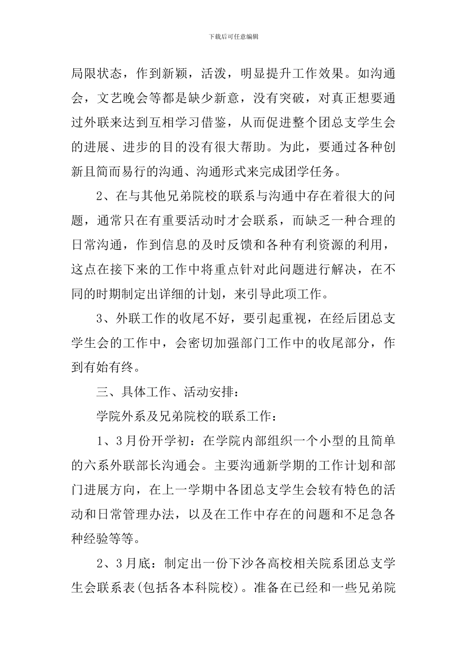 大学生外联部个人工作计划_第3页