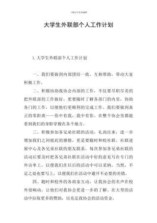 大学生外联部个人工作计划