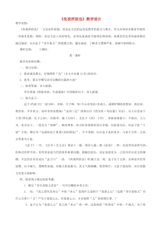 江苏省洪泽外国语中学九年级语文下册 《鱼我所欲也》教学设计 苏教版
