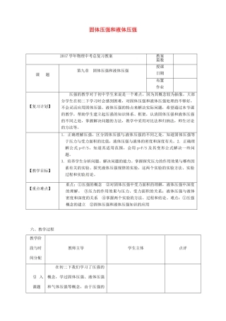 福建省南平市中考物理第一轮复习 第九章 固体压强和液体压强教案-人教版初中九年级全册物理教案