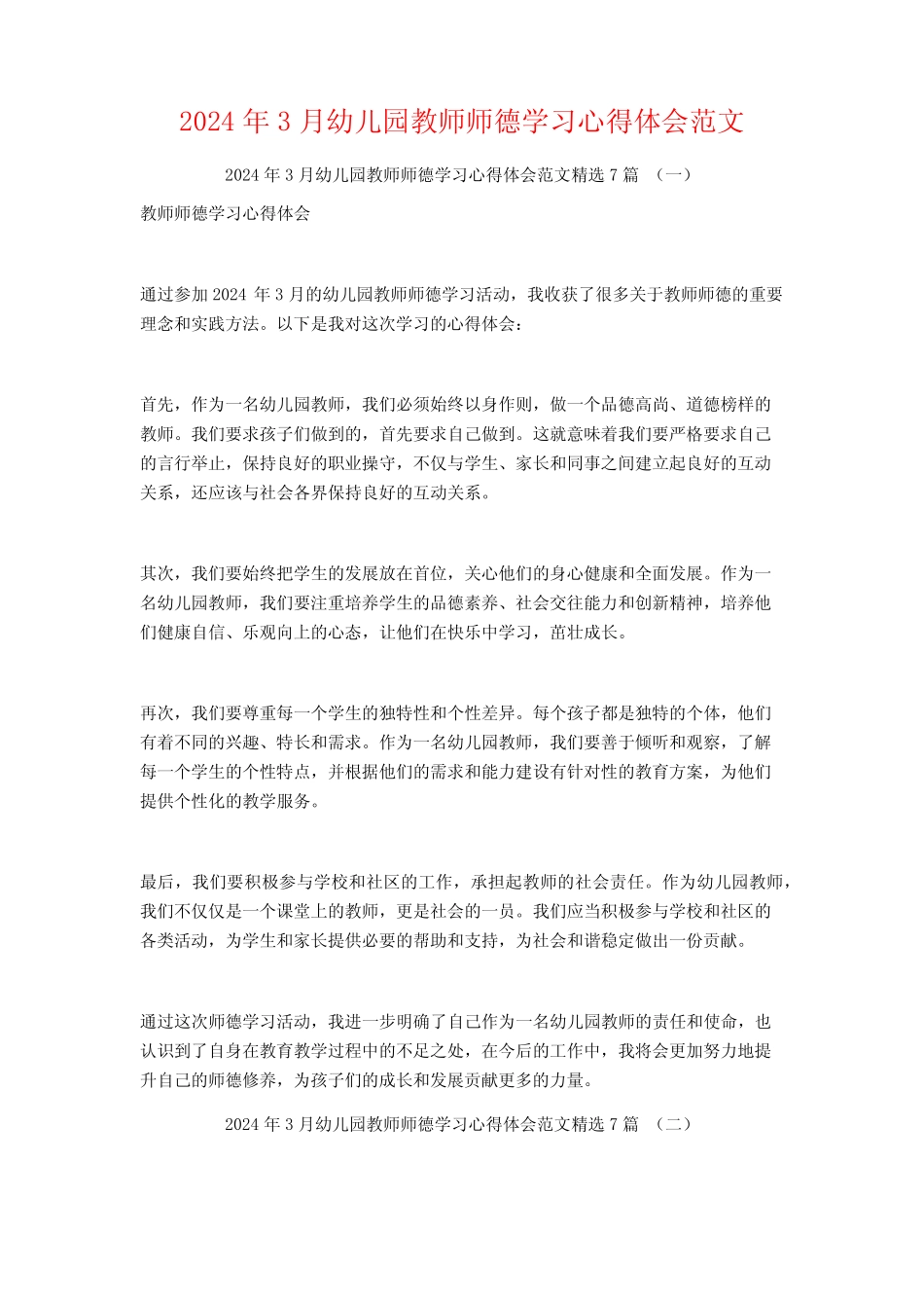 2024年3月幼儿园教师师德学习心得体会范文7篇 _第1页
