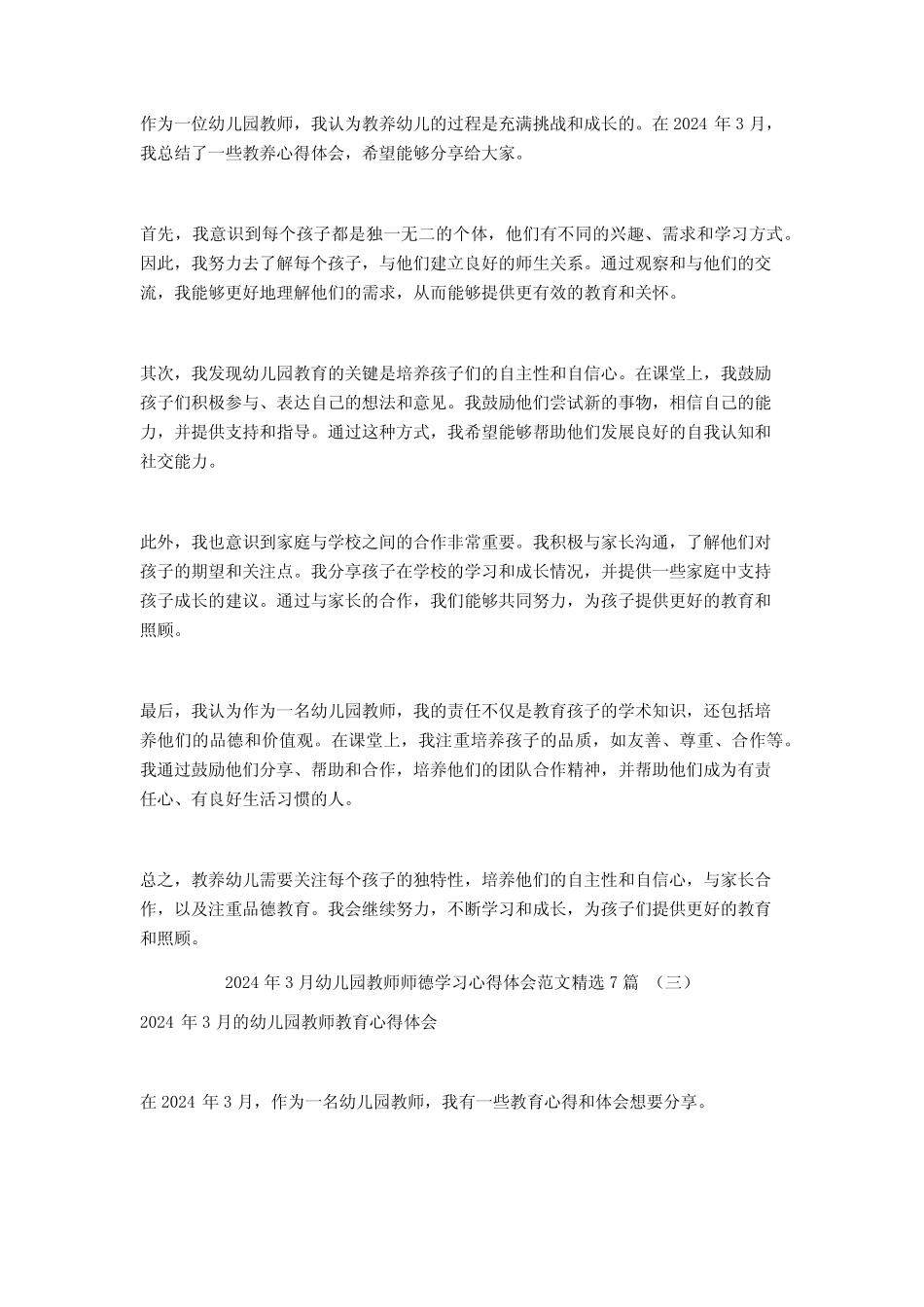 2024年3月幼儿园教师师德学习心得体会范文7篇 _第2页