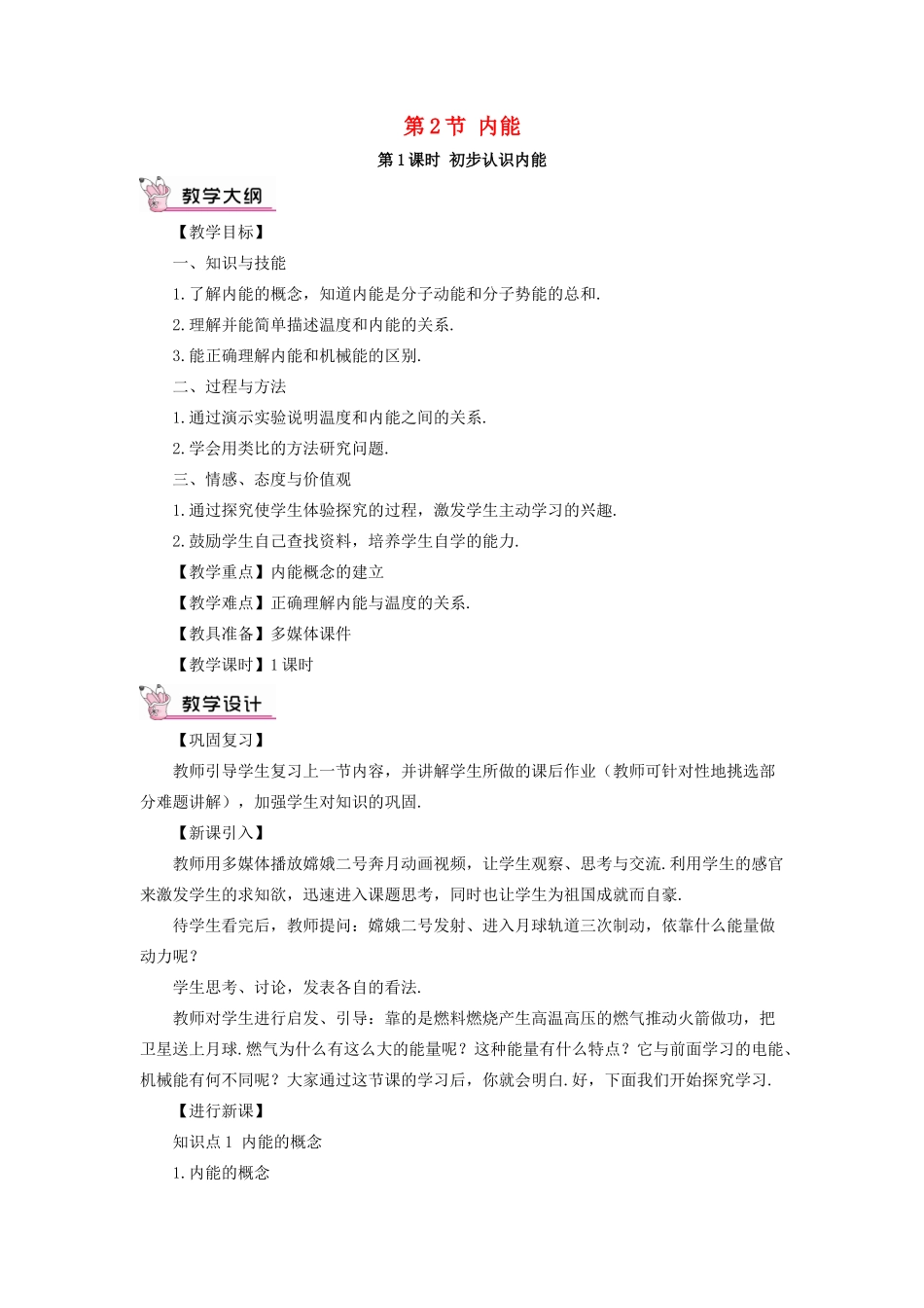 秋九年级物理全册 13.2 内能（第1课时 初步认识内能）教案 （新版）新人教版-（新版）新人教版初中九年级全册物理教案_第1页