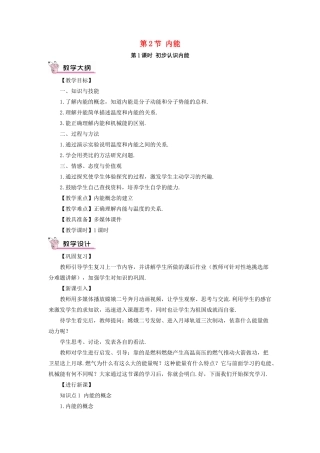 秋九年级物理全册 13.2 内能（第1课时 初步认识内能）教案 （新版）新人教版-（新版）新人教版初中九年级全册物理教案