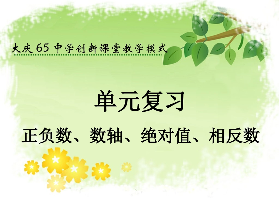 正负数、数轴、绝对值、相反数复习课课堂教学设计_第3页