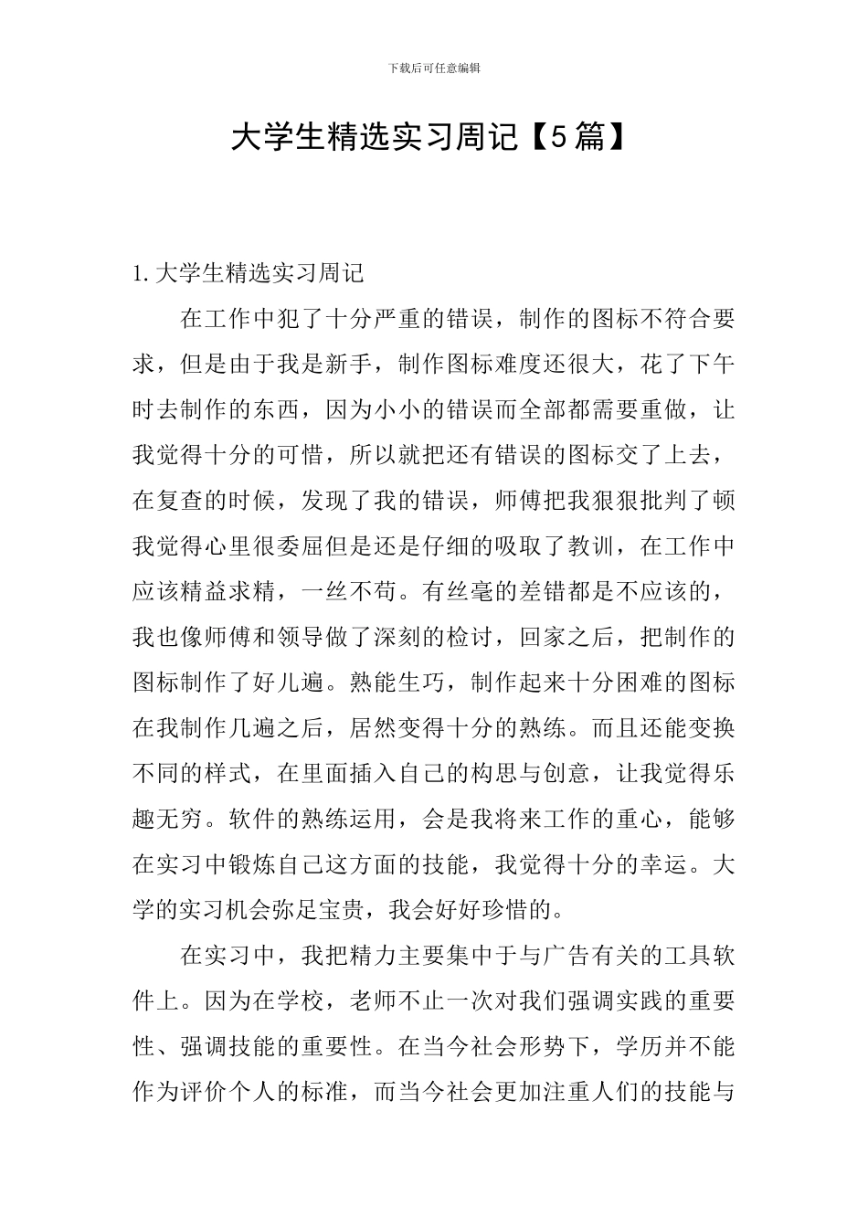 大学生精选实习周记_第1页