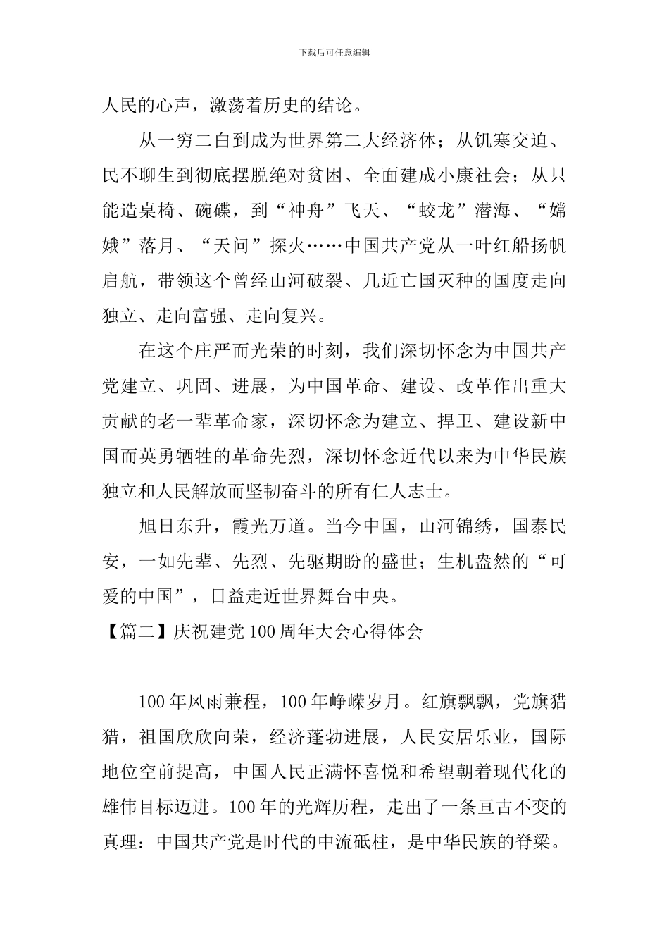 庆祝建党100周年大会心得体会_第2页