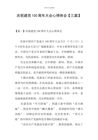 庆祝建党100周年大会心得体会