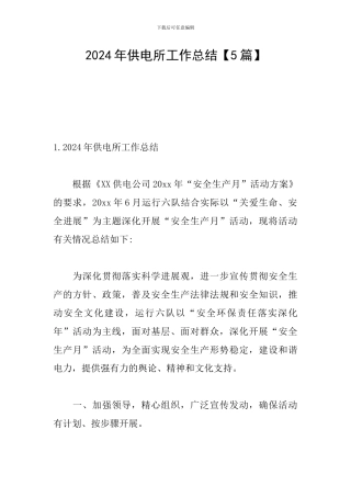 2024年供电所工作总结