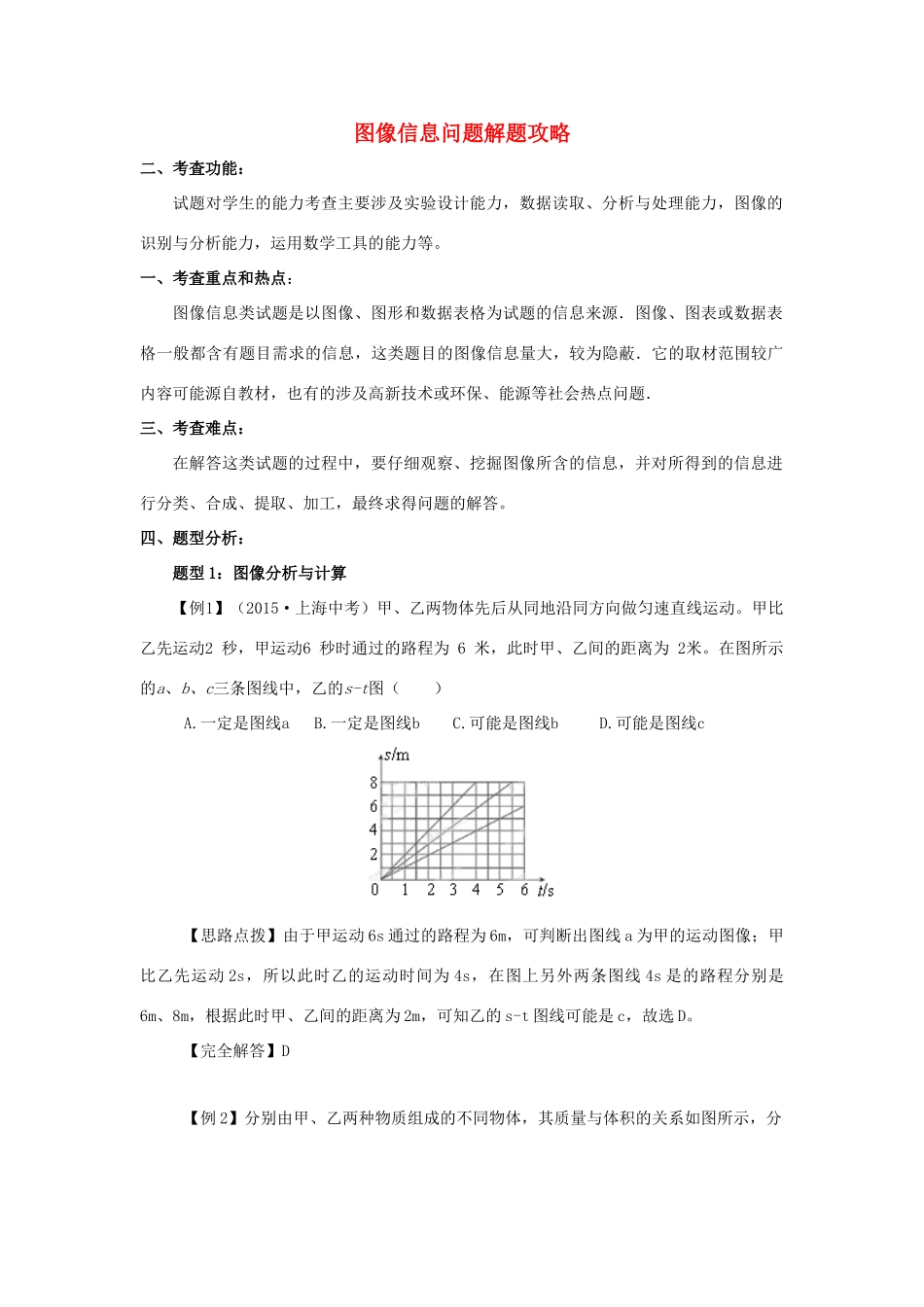 湖北省黄冈市中考物理专题复习《专题复习 图像信息问题解题攻略》教学设计-人教版初中九年级全册物理教案_第1页