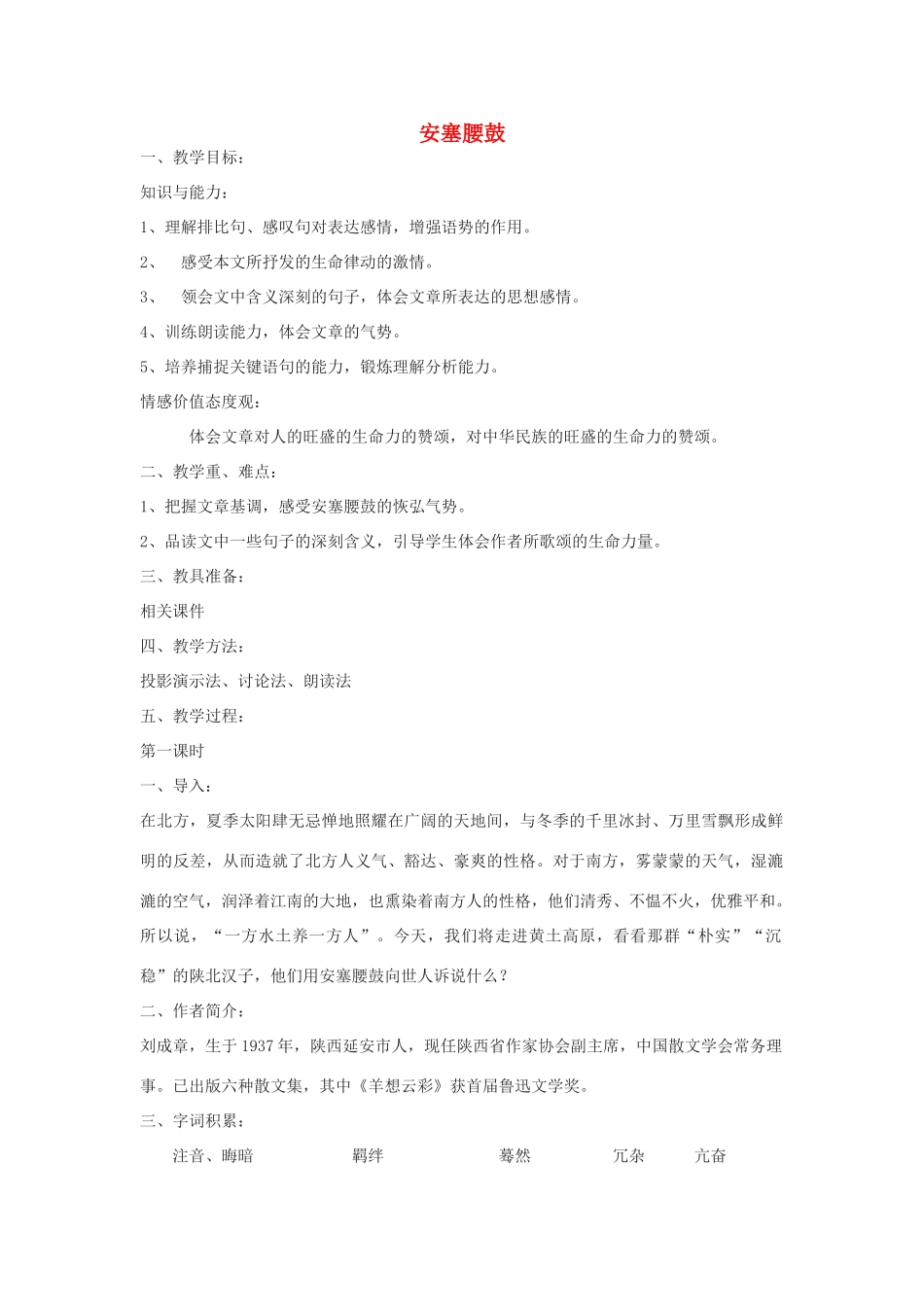 九年级语文下册 《安塞腰鼓》教案9 鄂教版_第1页