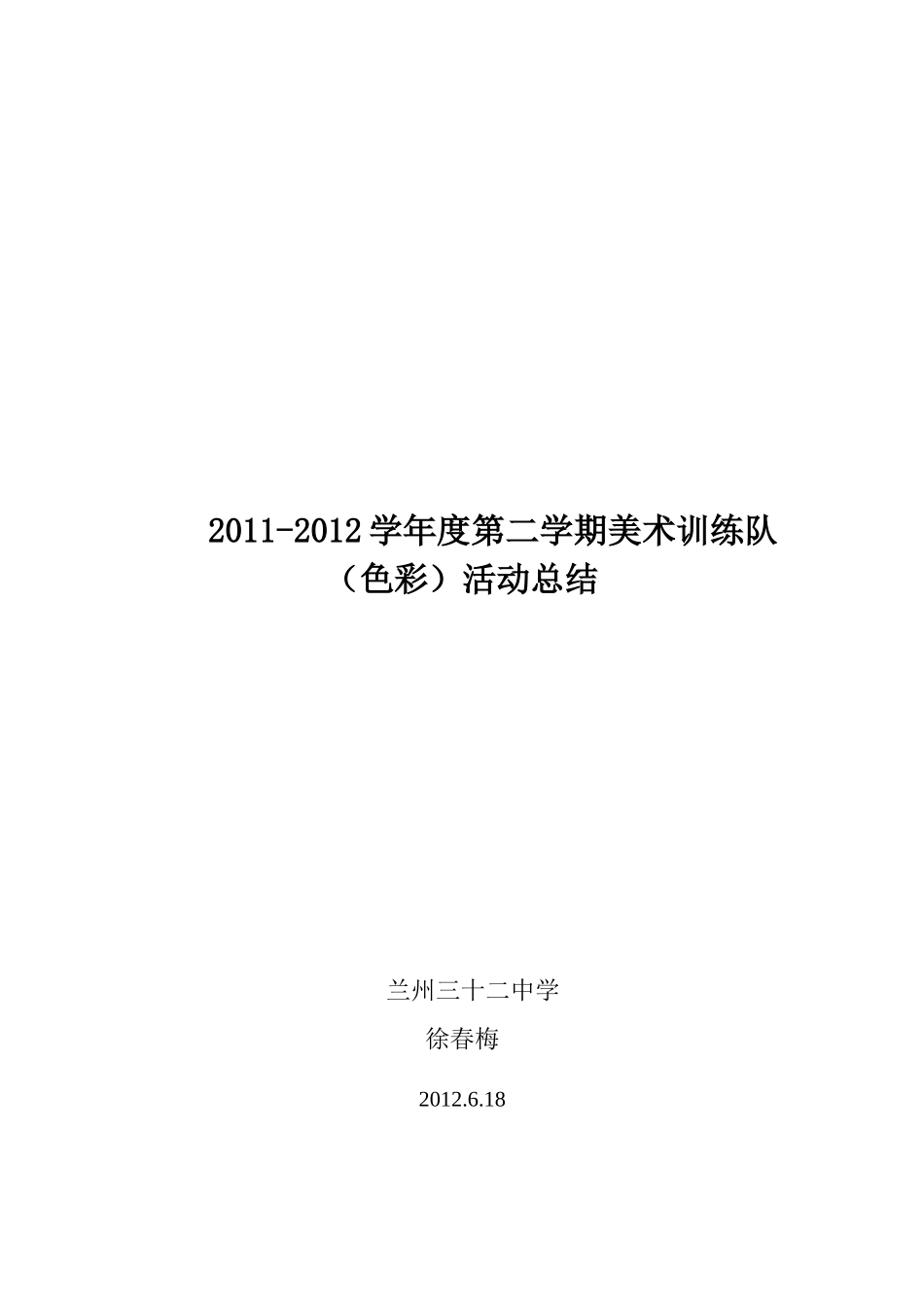 2011-2012(2)美术兴趣小组活动总结_第2页