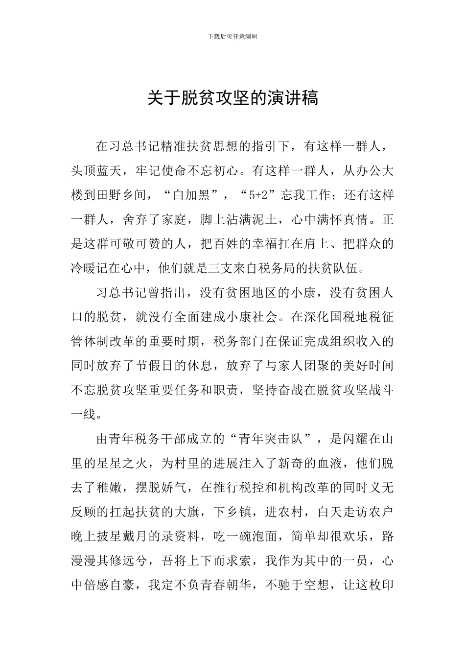 关于脱贫攻坚的演讲稿_第1页