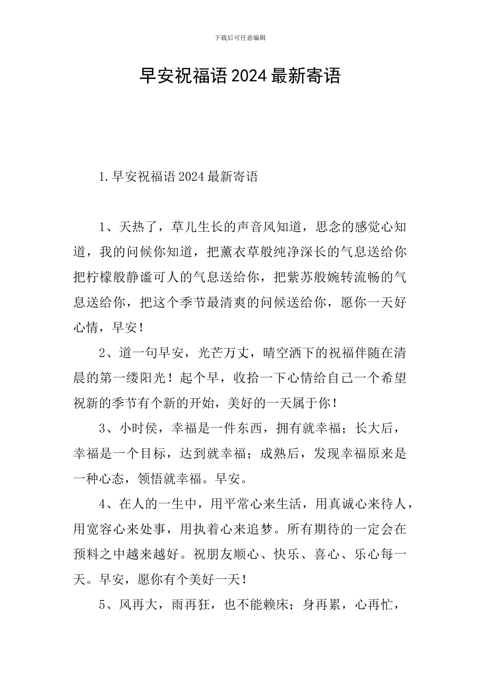早安祝福语2024最新寄语_第1页