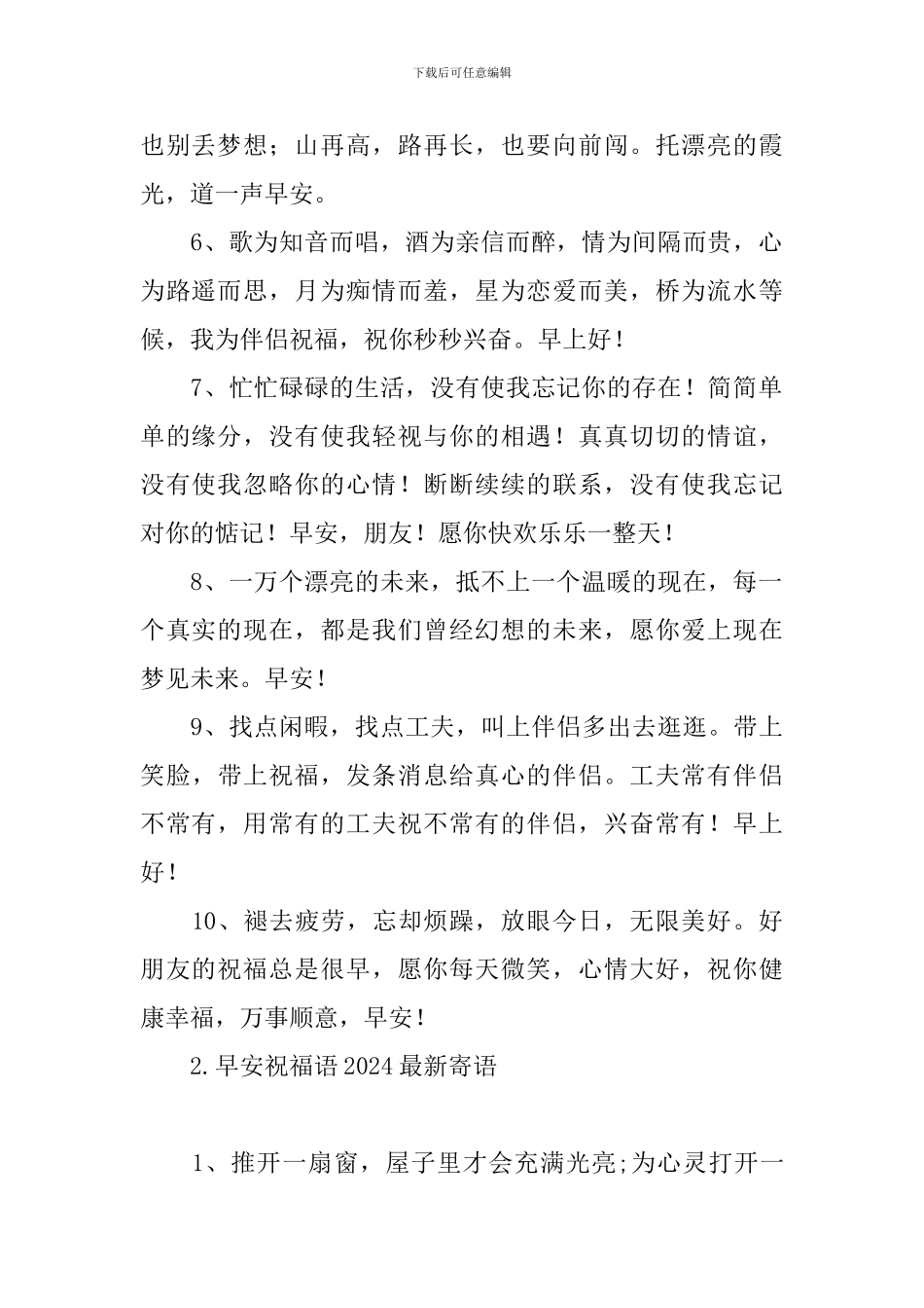 早安祝福语2024最新寄语_第2页