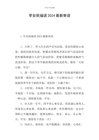 早安祝福语2024最新寄语