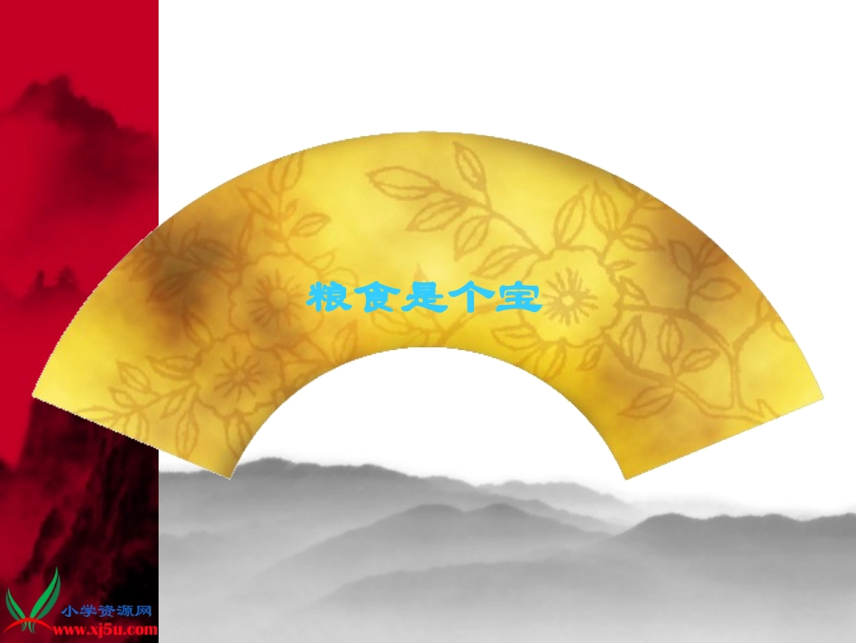 《粮食是个宝》课件_第1页