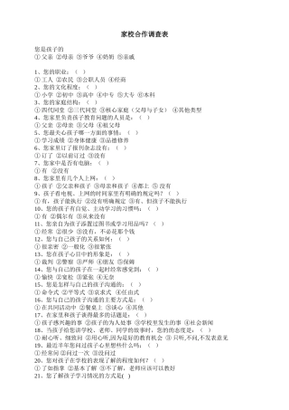 家校合作调查表