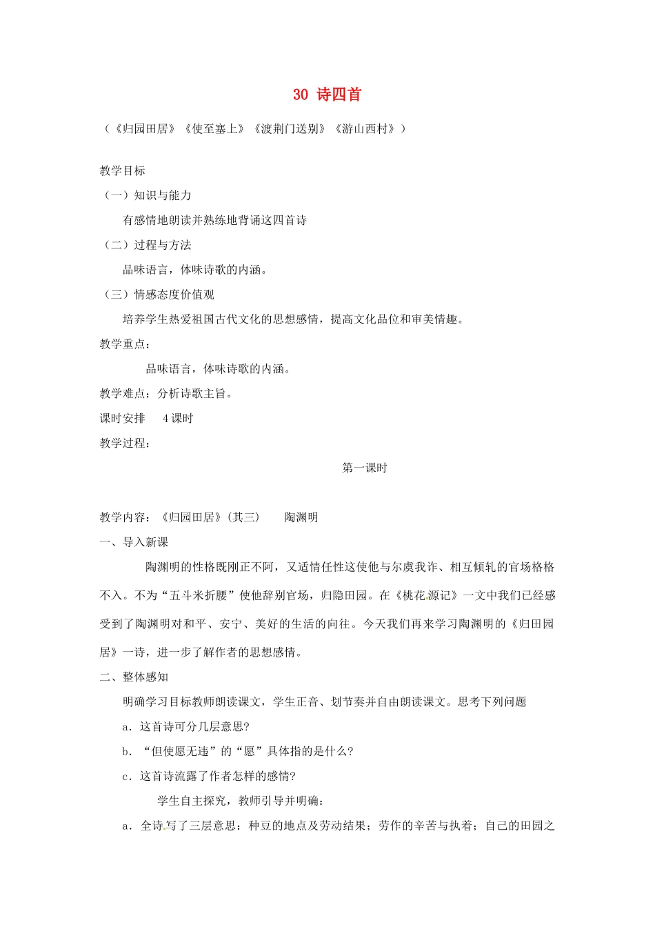 四川省宜宾市南溪二中八年级语文上册 30 诗四首教案 新人教版_第1页