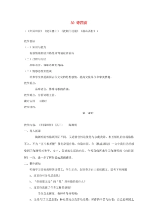 四川省宜宾市南溪二中八年级语文上册 30 诗四首教案 新人教版