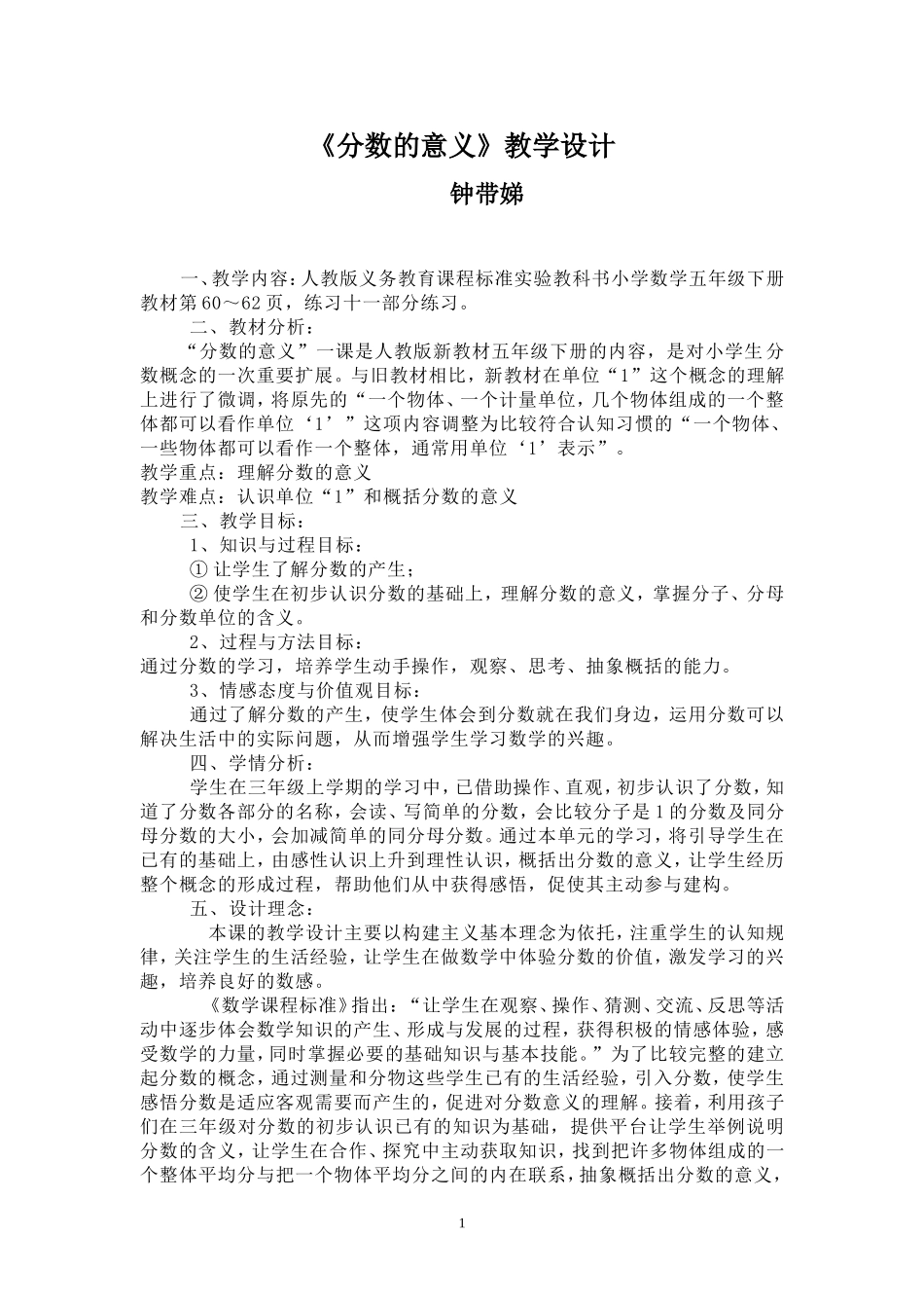 《分数的意义》教学设计（钟带娣）_第1页