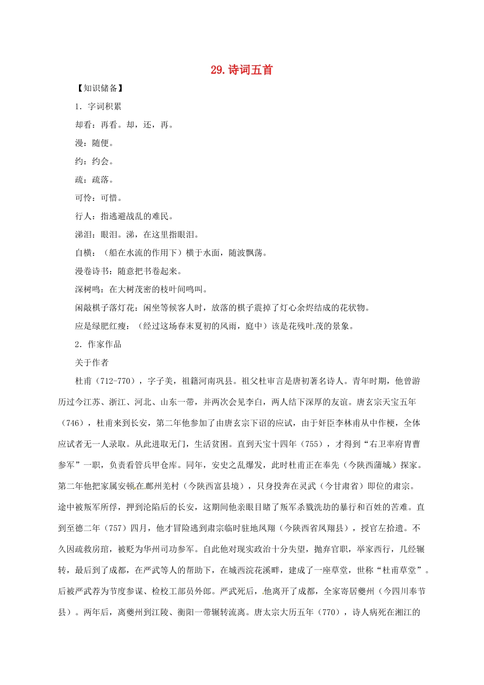 贵州省遵义市桐梓县九年级语文上册 第七单元 29 诗词五首教案 语文版-语文版初中九年级上册语文教案_第1页