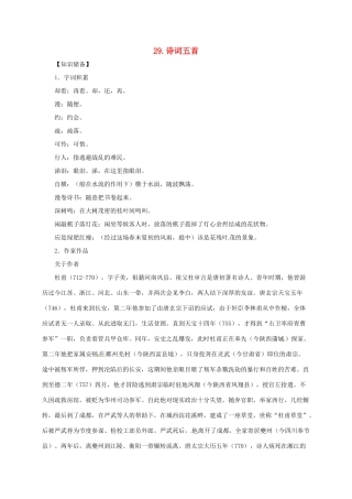 贵州省遵义市桐梓县九年级语文上册 第七单元 29 诗词五首教案 语文版-语文版初中九年级上册语文教案