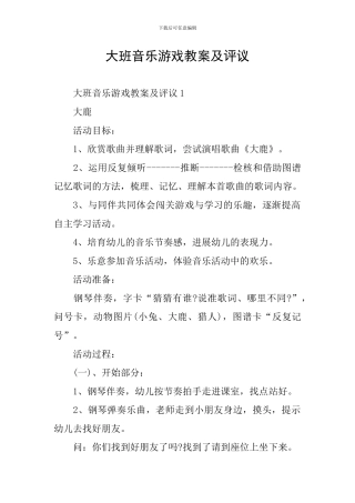 大班音乐游戏教案及评议