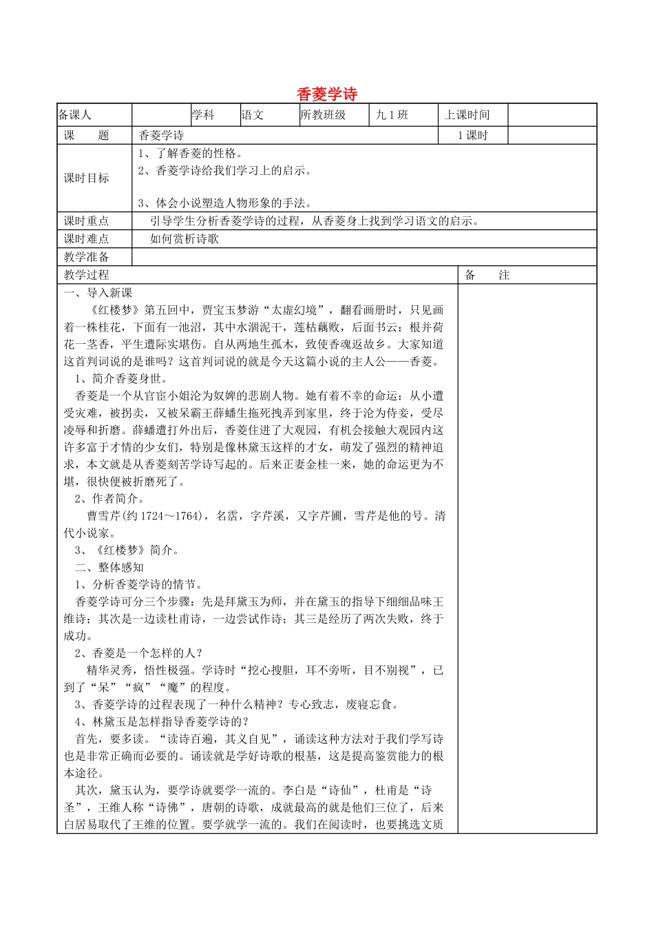 九年级语文上册 第5单元 第18课《香菱学诗》教学设计 新人教版-新人教版初中九年级上册语文教案_第1页
