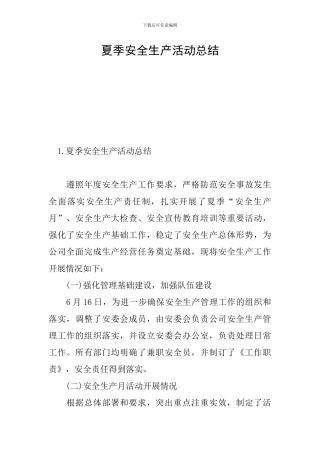 夏季安全生产活动总结