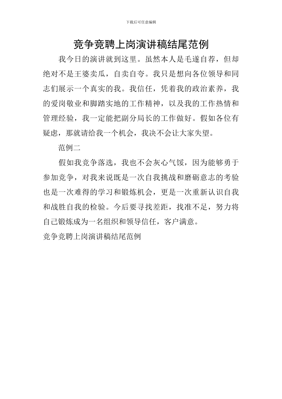 竞争竞聘上岗演讲稿结尾范例_第1页