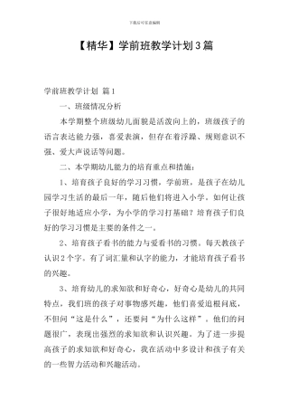 学前班教学计划3篇
