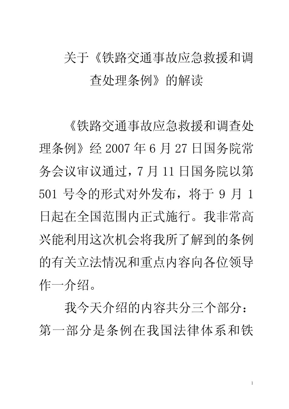《铁路交通事故应急救援和调查处理条例》解读 _第1页