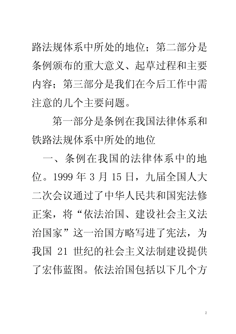 《铁路交通事故应急救援和调查处理条例》解读 _第2页